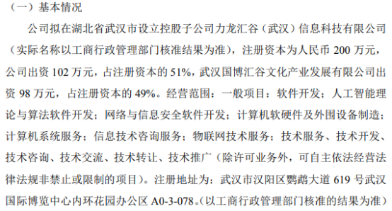 力龍信息投資102萬元設立控股子公司力龍匯谷，聚焦人工智能與算法軟件開發